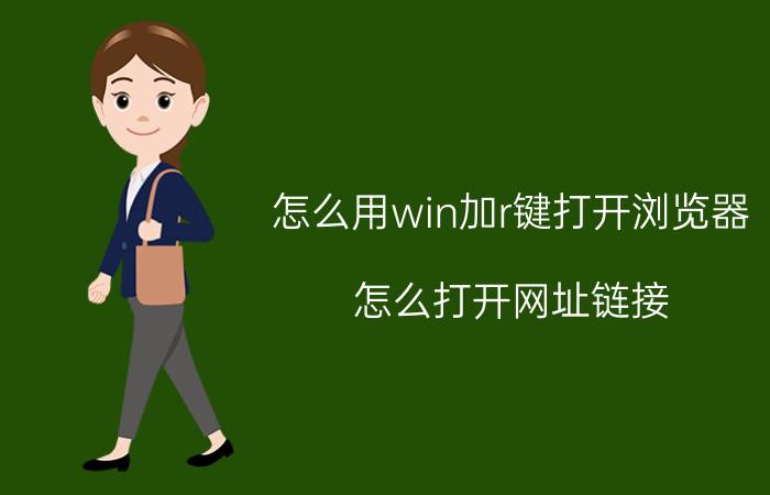 怎么用win加r键打开浏览器 怎么打开网址链接？